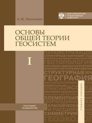 cover image of Основы общей теории геосистем. Часть I